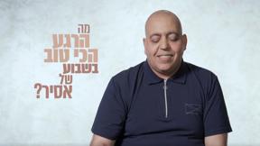 סליחה על השאלה | אסירים משוחררים - פרק 15