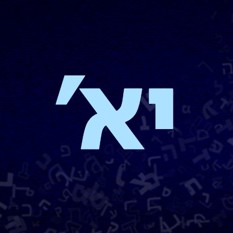 "Иврит для души" урок 11- עברית לנשמה פרק יא  