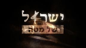 ישראל של מטה, 25.01