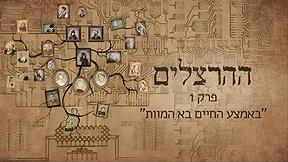 "ההרצלים"- פרק 1 - באמצע החיים בא המוות