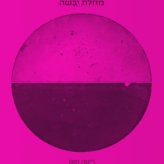 ים, יבשה