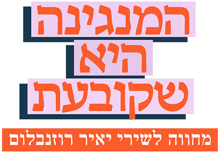 המנגינה היא שקובעת