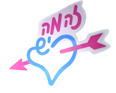 זה מה יש