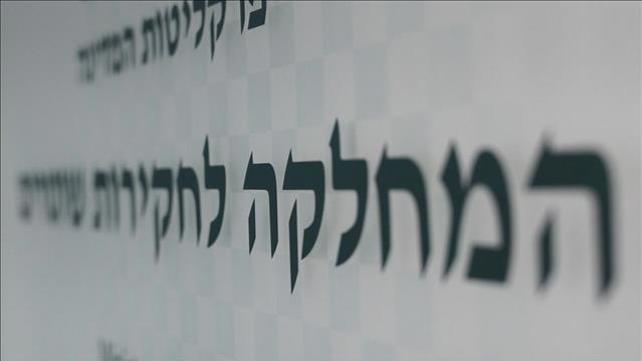 המחלקה לחקירות שוטרים