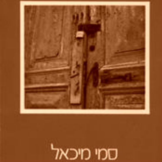'חסות' מאת סמי מיכאל