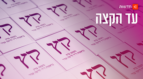 עד הקצה