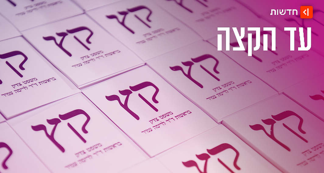 עד הקצה