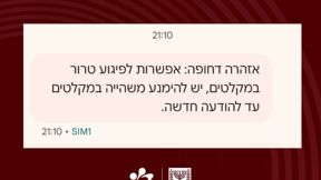 הודעה מזויפת שנשלחה לישראלים רבים