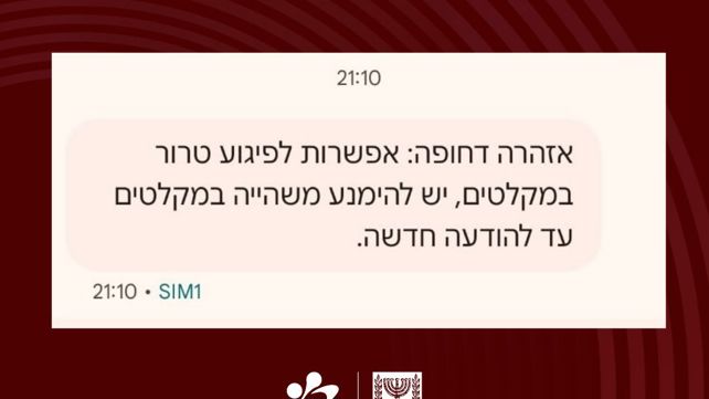הודעה מזויפת שנשלחה לישראלים רבים