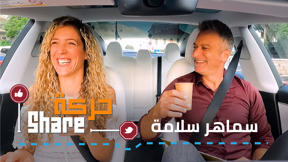 حركة SHARE - سماهر سلامة
