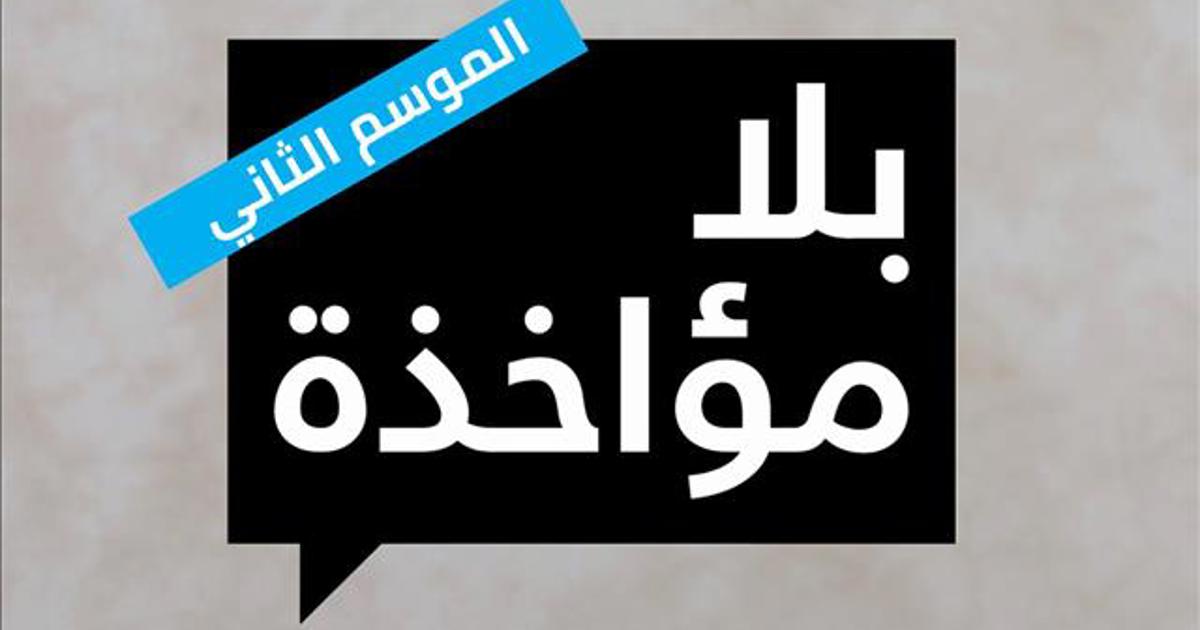 بلا مؤاخذة - الموسم الثاني