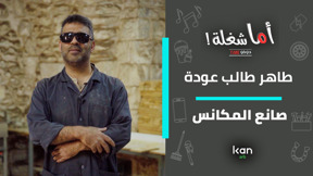  اما شغلة - صانع المكانس