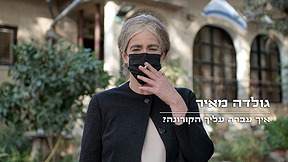 איך עברה עליך הקורונה