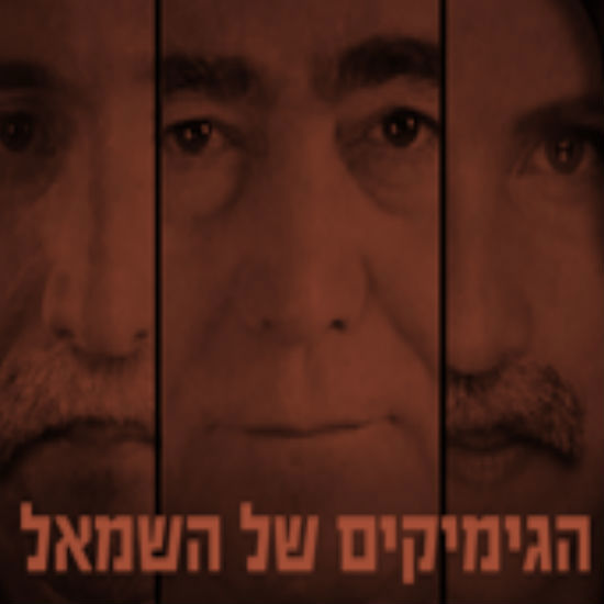 הגימיקים של השמאל