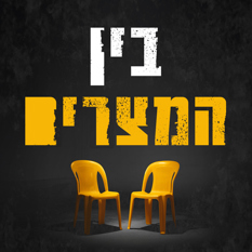 בין המצרים, כאן מורשת