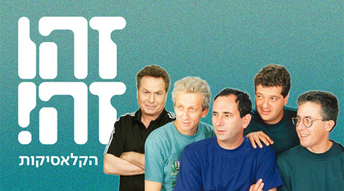 זהו זה! הקלאסיקות