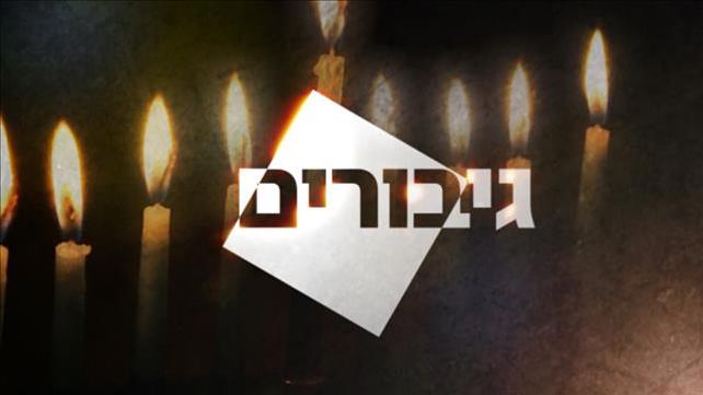 באנר סדרה גיבורים