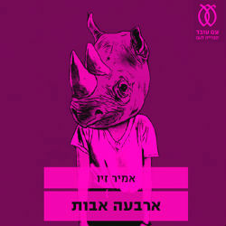 מה רוצה הגבר?
