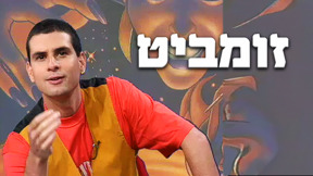 זומביט עם אייל קיציס