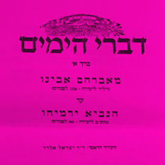 כריכת הספר 'דברי הימים'