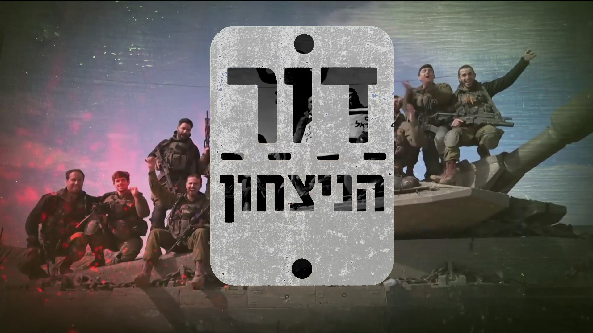 דור הניצחון
