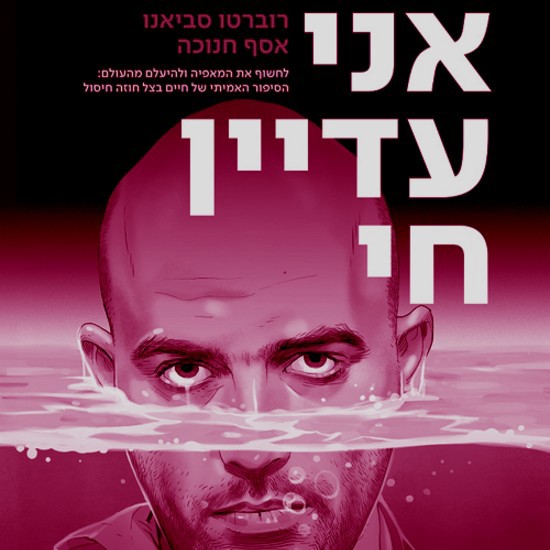 רוברטו סביאנו נשוי למאפיה