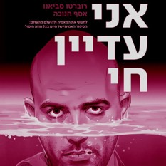 כריכת הספר "אני עדיין חי", אסף חנוכה, הוצאת יוקה וידיעות ספרים