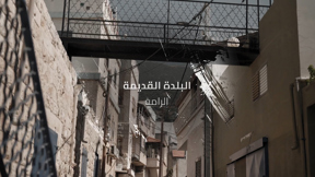 حارتنا | حي البلدة القديمة - الرامة