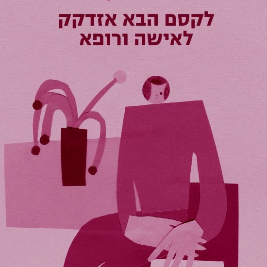 שדה הקרב של טיפולי הפוריות