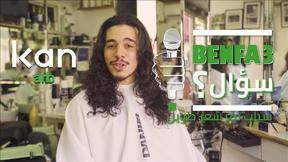 هذا رأي | Benfa3 سؤال؟ - شباب مع شعر طويل