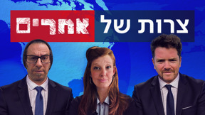 צרות של אחרים