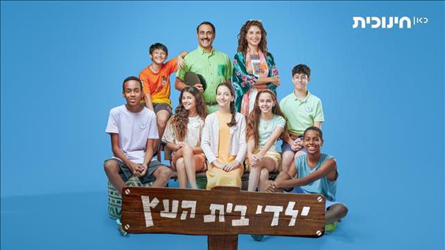 ילדי בית העץ