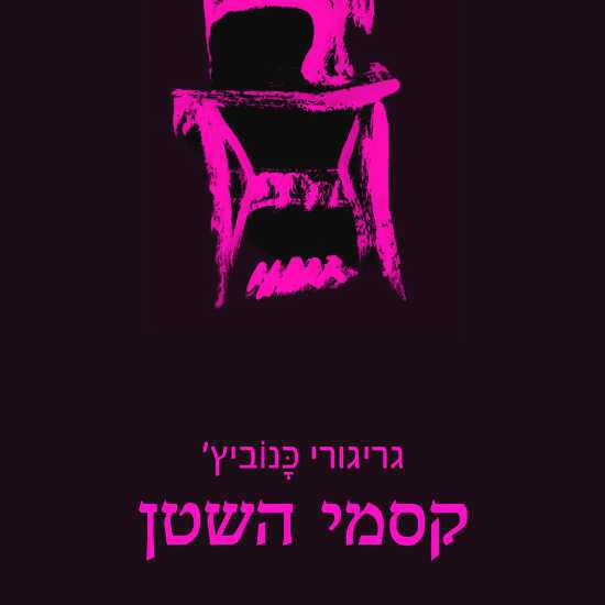 מה לשירה ולספר הזוהר?