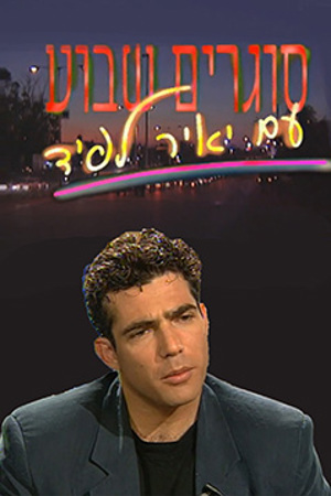 סוגרים שבוע עם יאיר לפיד