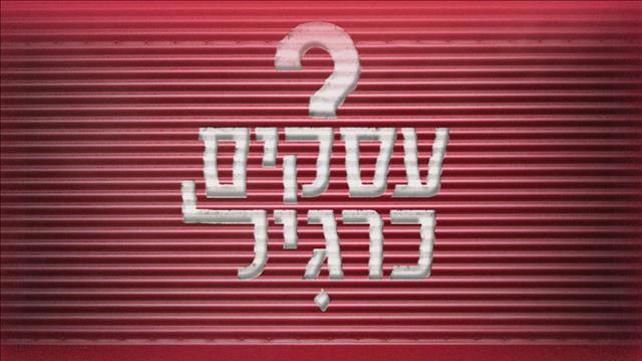 עסקים כרגיל