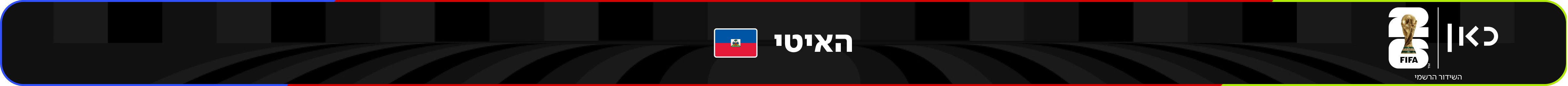 נבחרת האיטי – מונדיאל 2026 – גביע העולם בכדורגל
