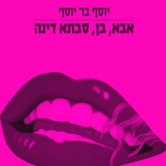 כריכת הספר 'אבא, בן, סבתא דינה'