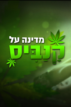מדינה על קנביס