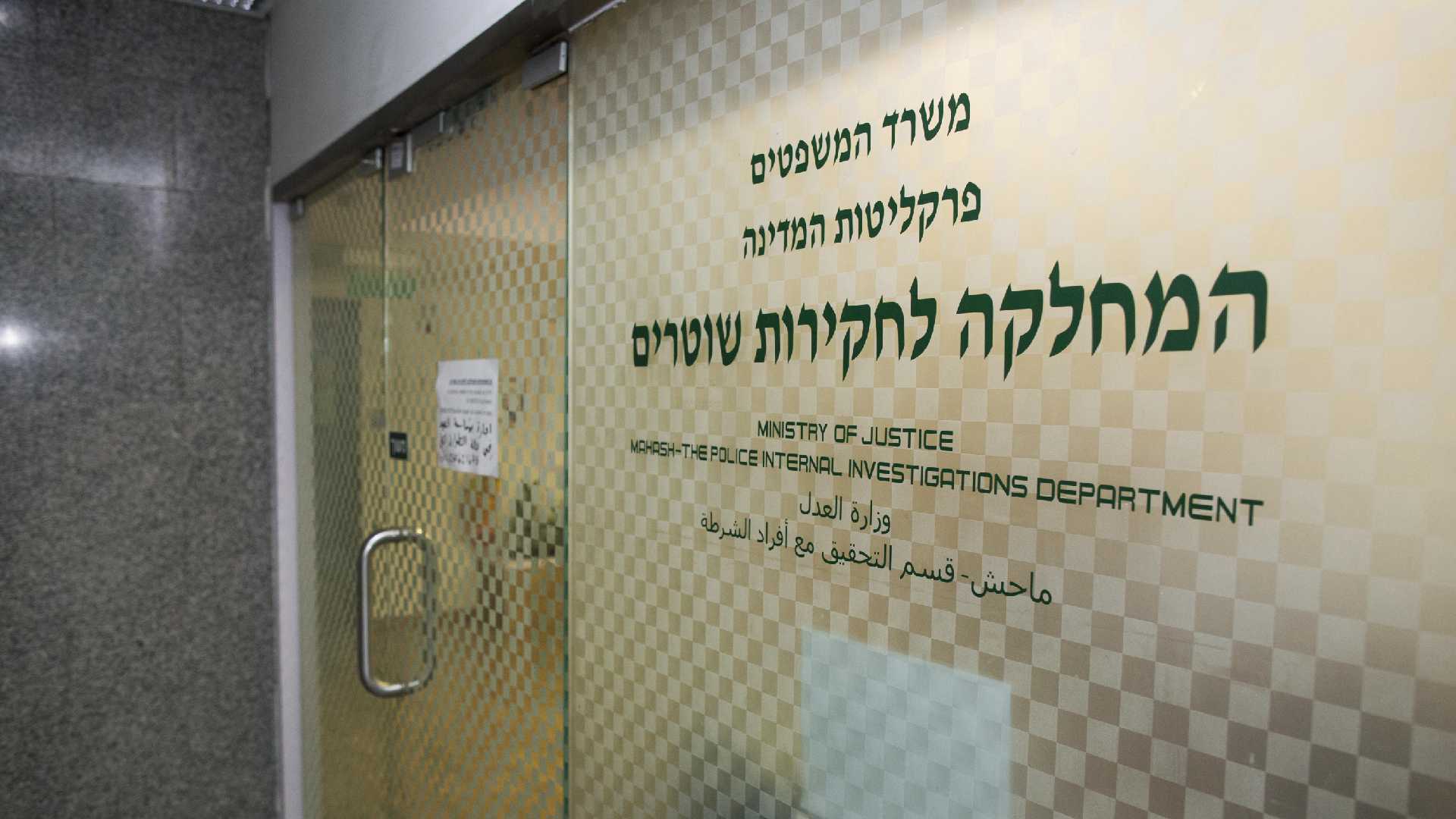 המחלקה לחקירות שוטרים