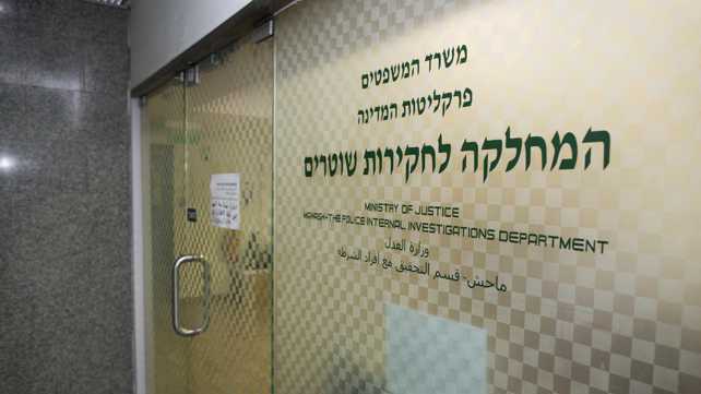 המחלקה לחקירות שוטרים