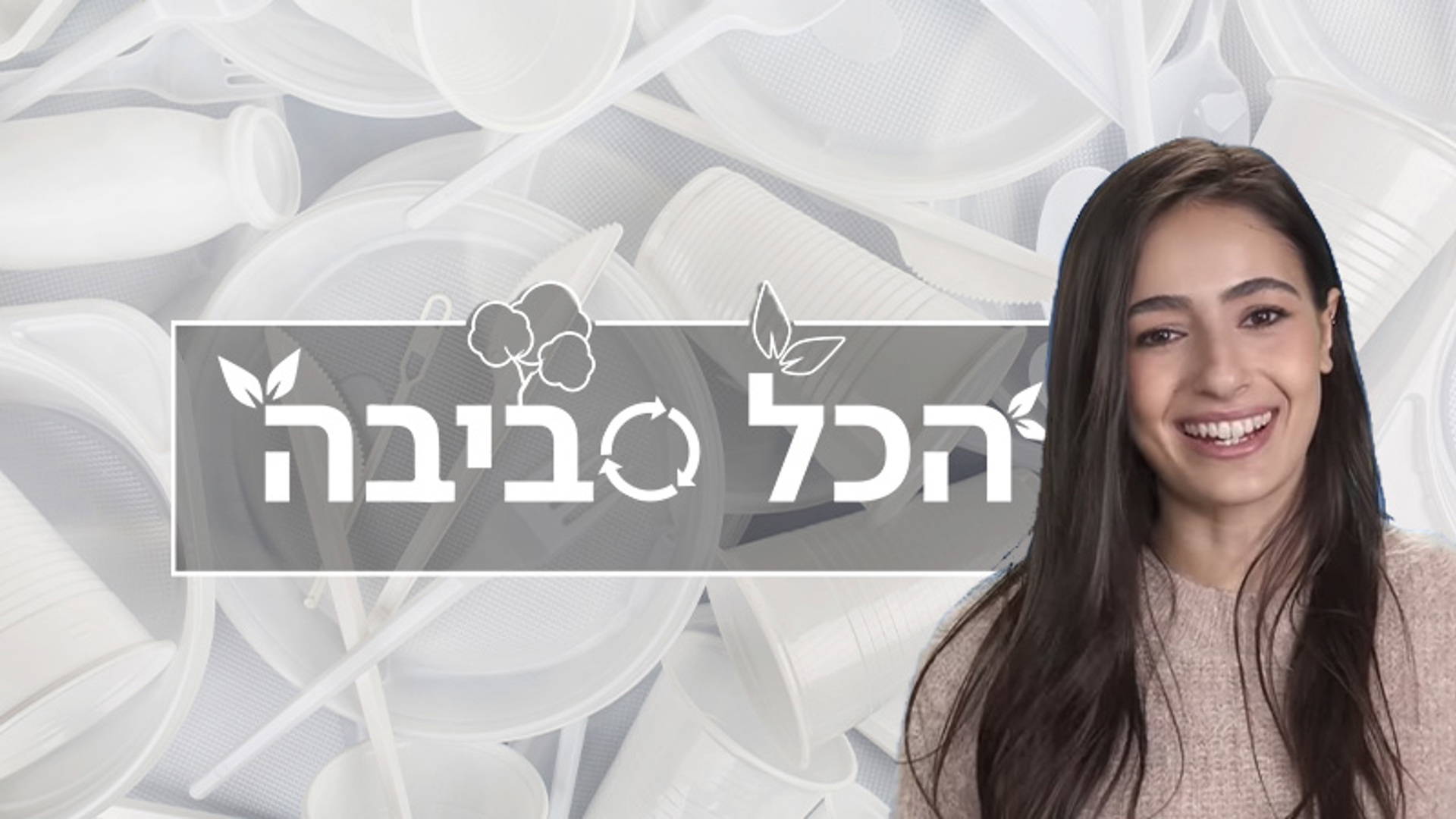 הכל סביבה