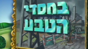 בחסדי הטבע | פתיח