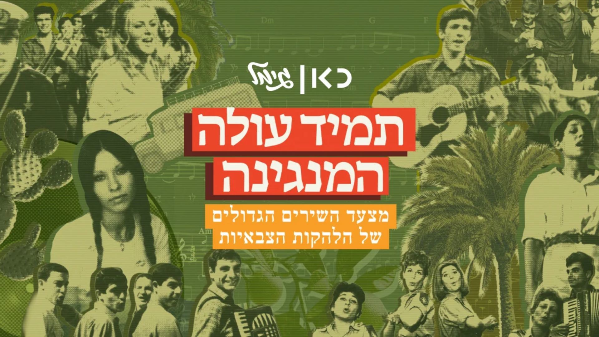 מצעד השירים הגדולים של הלהקות הצבאיות