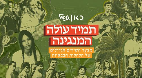 "שיר לשלום" הוא שיר הלהקות הצבאיות האהוב בכל הזמנים
