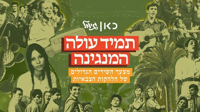 מצעד השירים הגדולים של הלהקות הצבאיות