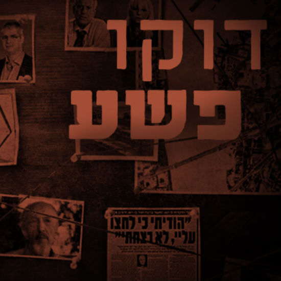 דוקו פשע