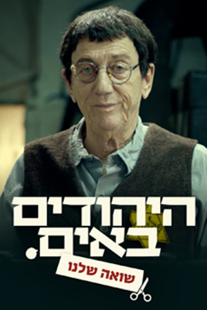 Poster Image Small 239X360 היהודים באים מערכונים שואה שלנו