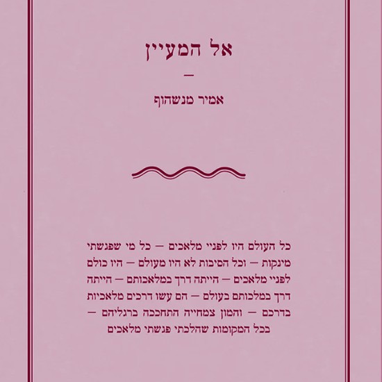 המשורר אמיר מנשהוף הולך אל המעיין