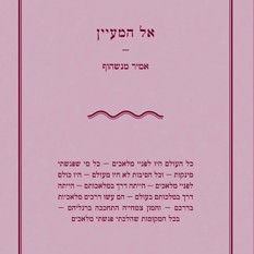 כריכת הספר "אל המעיין"