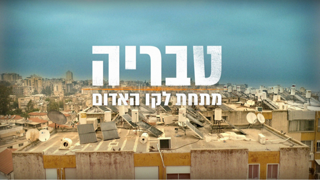 טבריה – מתחת לקו האדום